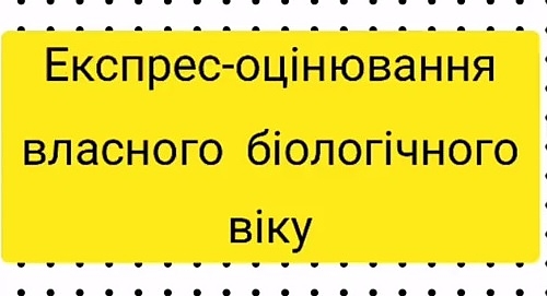 Експрес-оцінювання власного біологічного віку