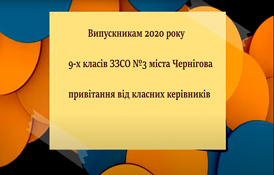 Відеопривітання для випускників 9-х класів 2020 року ЗЗСО №3 м.Чернігів