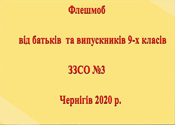 Флешмоб від батьків та випускників 9-х класів ЗЗСО №3 м.Чернігів 2020 р.