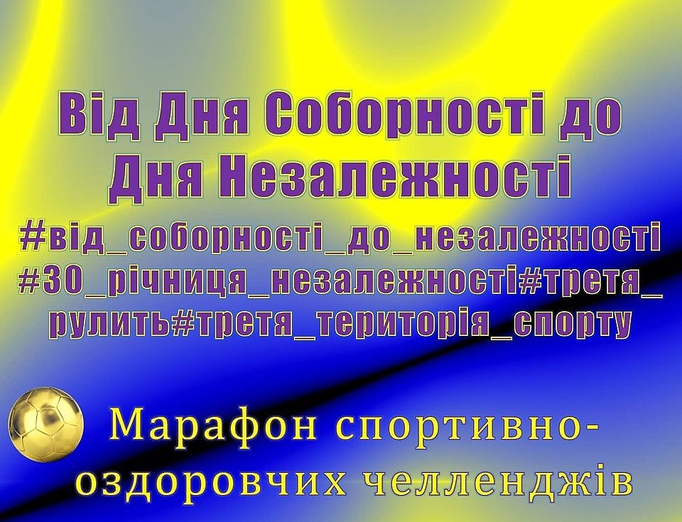 Від Дня Соборності до Дня Незалежності!