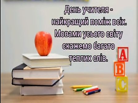 Привітання  з днем вчителя