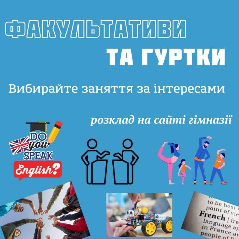 Гуртки та факультативи